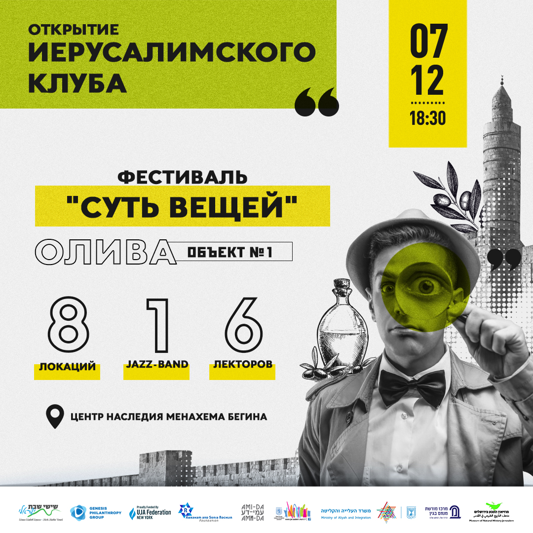 Открытие Иерусалимского клуба - фестиваль 