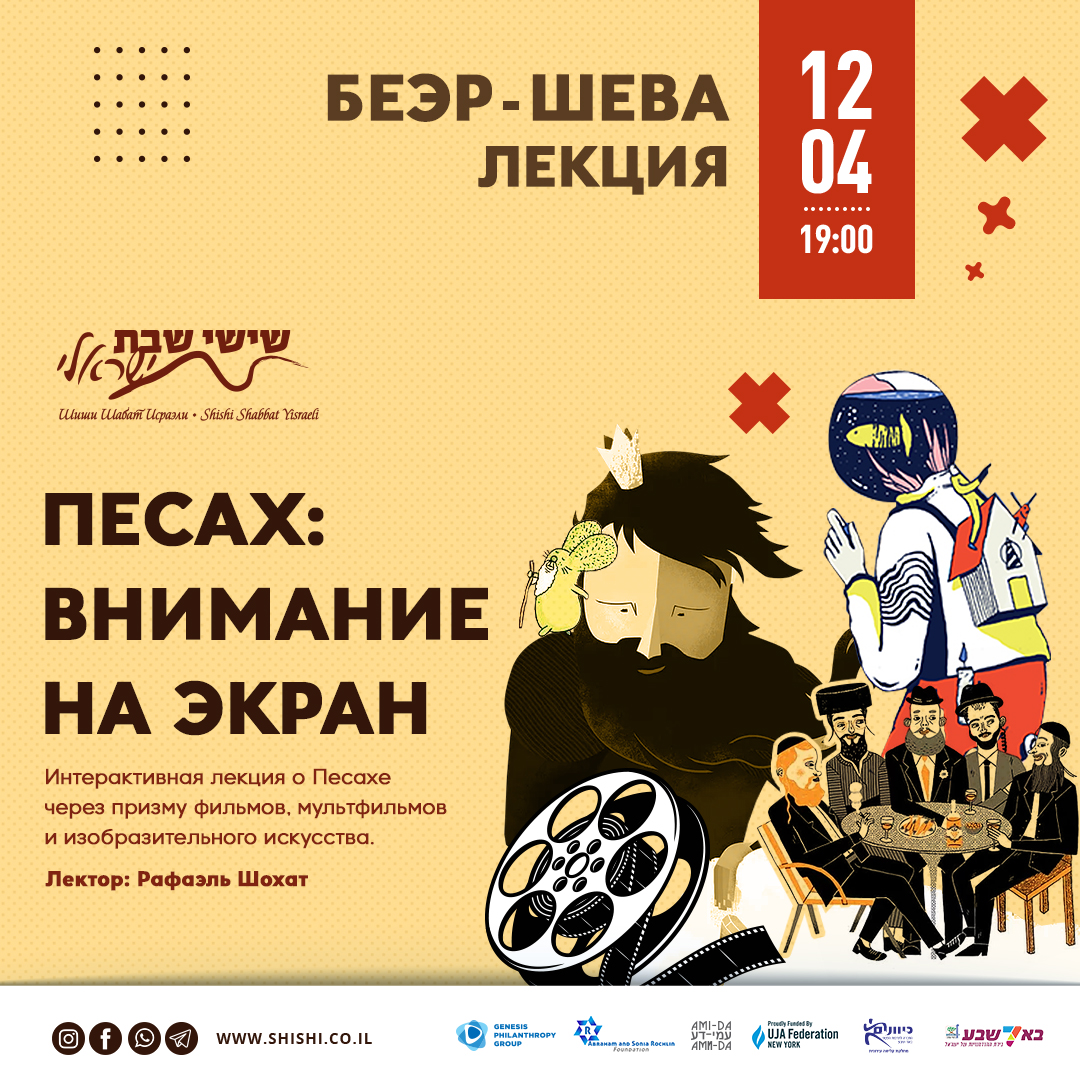 Беэр-Шева: Песах: внимание на экран