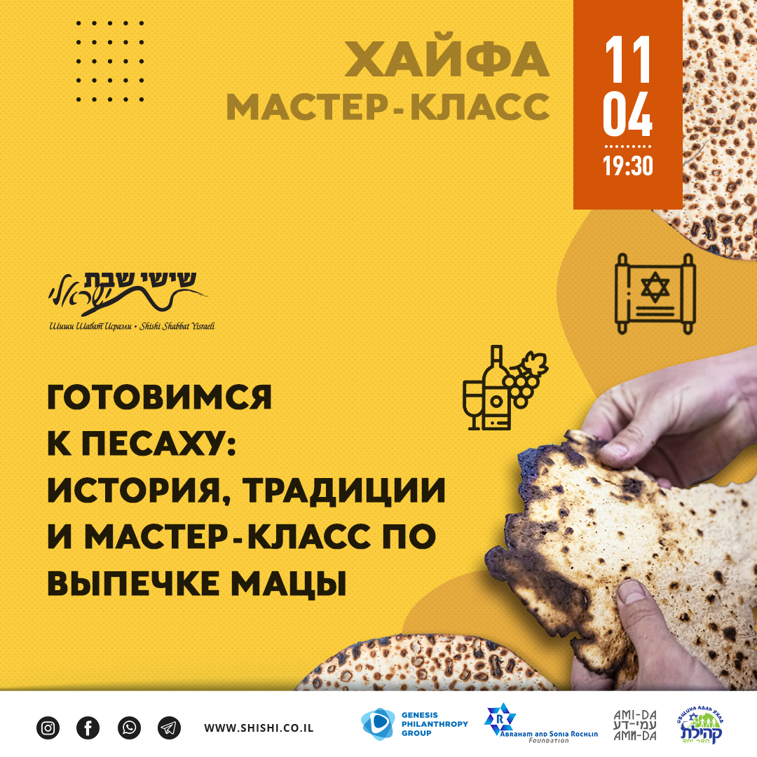 Готовимся к Песаху: история, традиции и мастер-класс по выпечке мацы