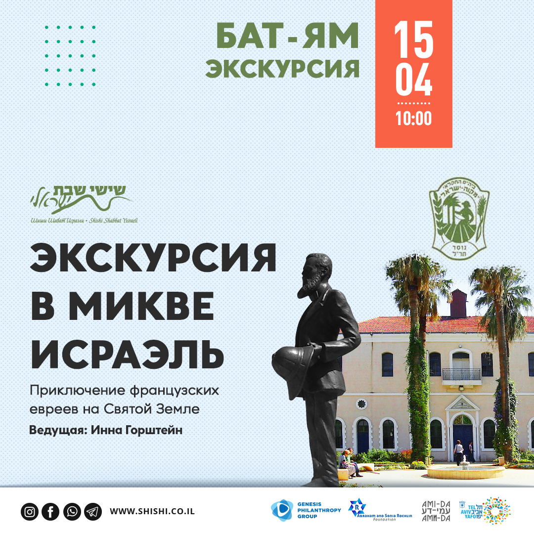 Экскурсия в Микве Исраэль