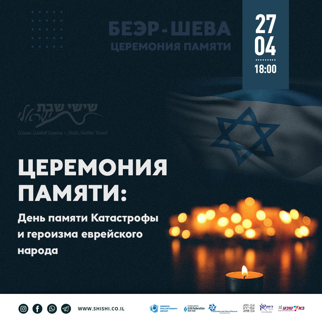 Церемония памяти: День памяти Катастрофы и героизма еврейского народа