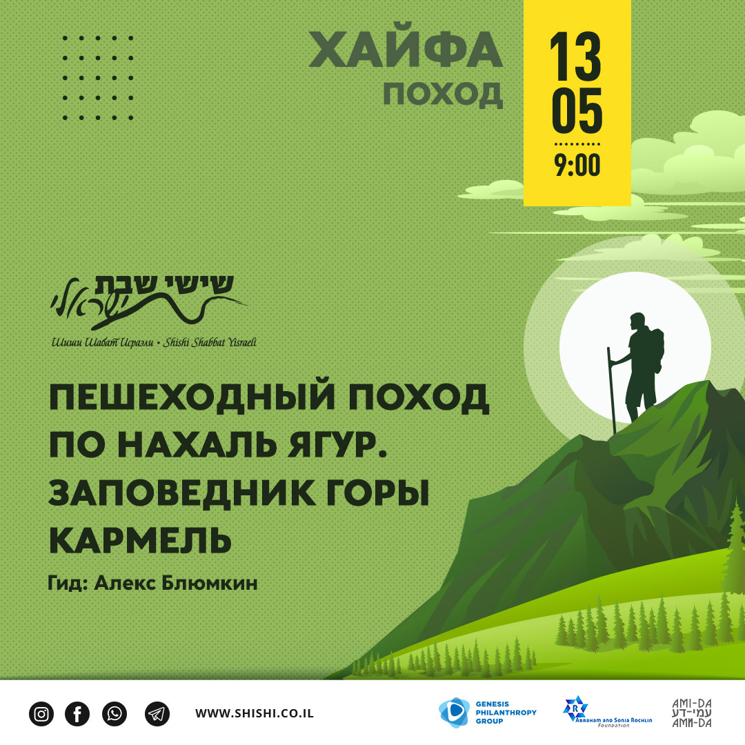 Поход по нахаль Ягур. Заповедник горы Кармель