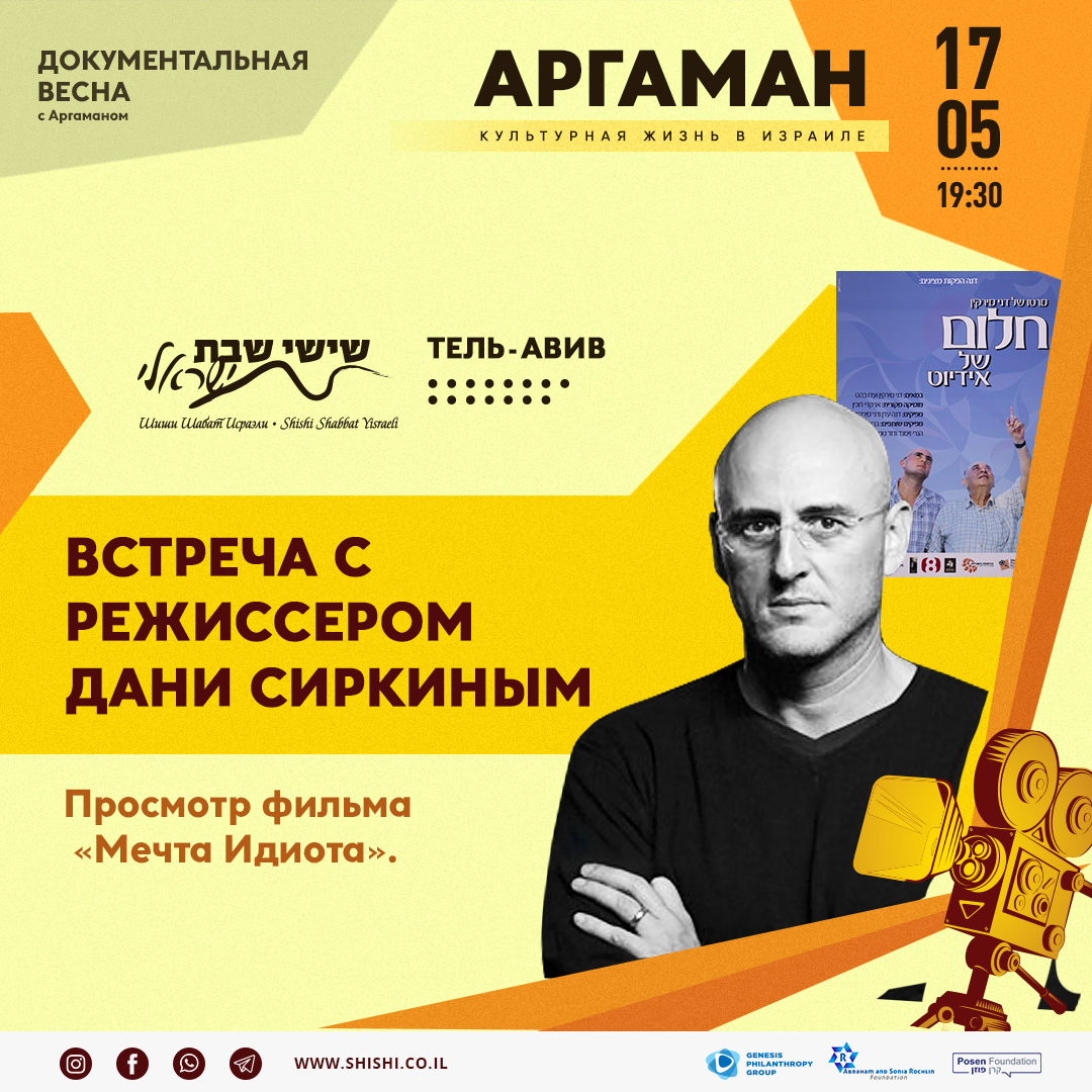 АРГАМАН: Встреча с режиссером Дани Сиркиным