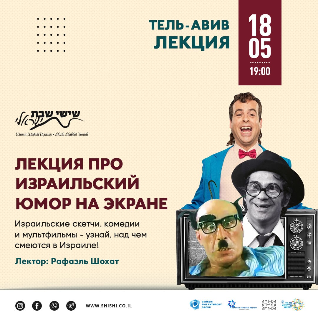 Израильский юмор на экране