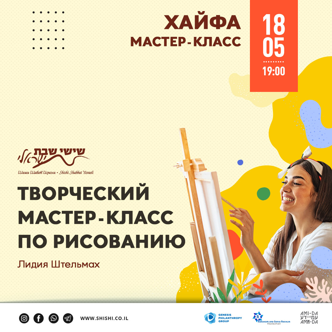 МЕСТ НЕТ! Творческий мастер-класс в Хайфе