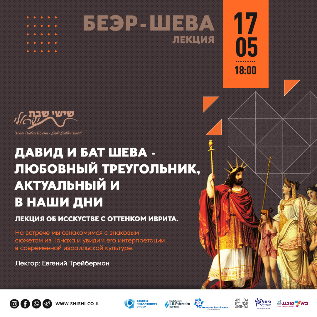 Беэр-Шева: Давид и Бат Шева - любовный треугольник, актуальный в наши дни