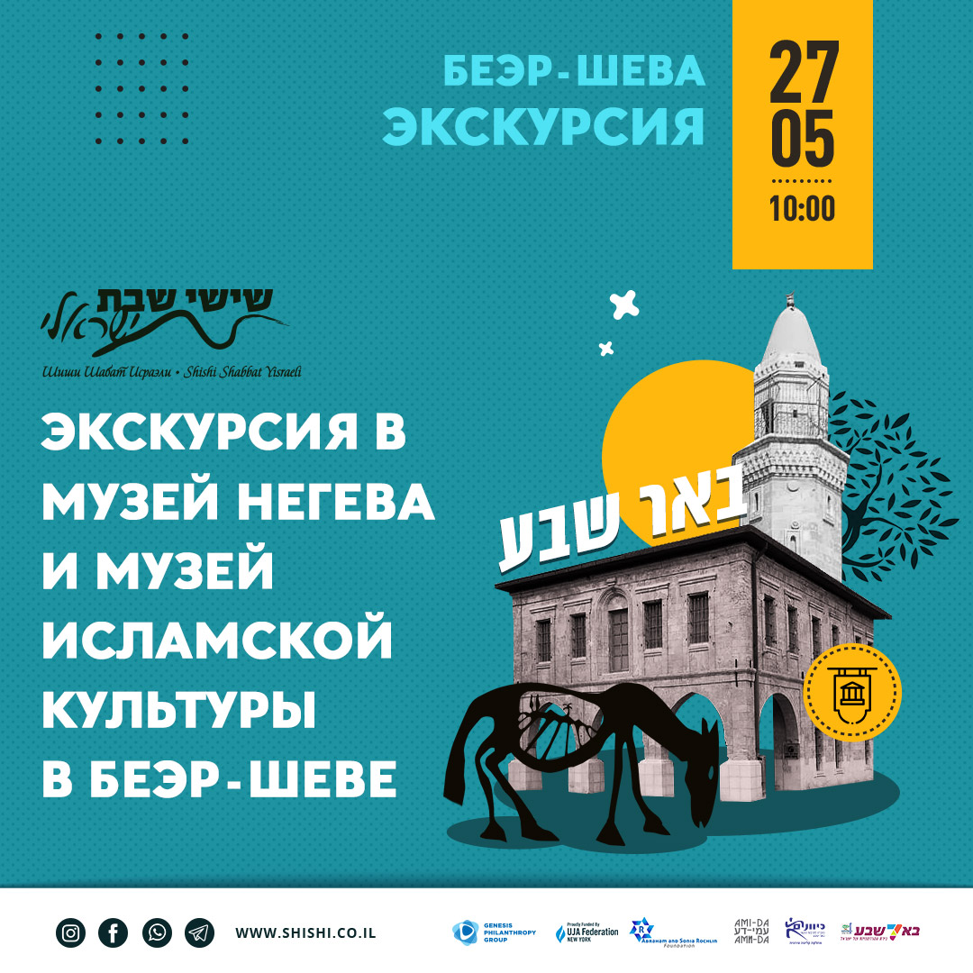 Беэр-Шева: Экскурсия в Музей Негева и Музей исламской культуры