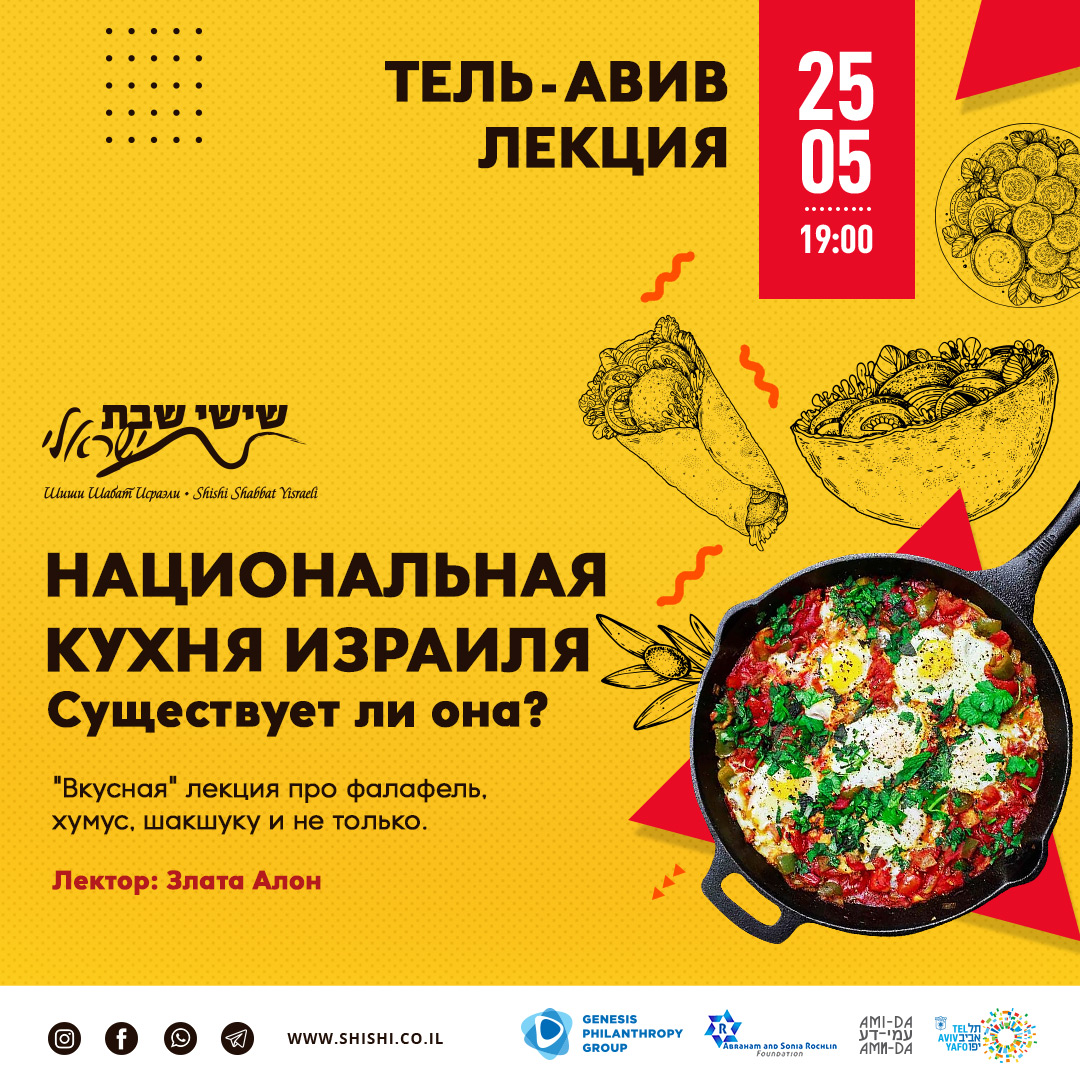 Национальная кухня Израиля. Существует ли она?