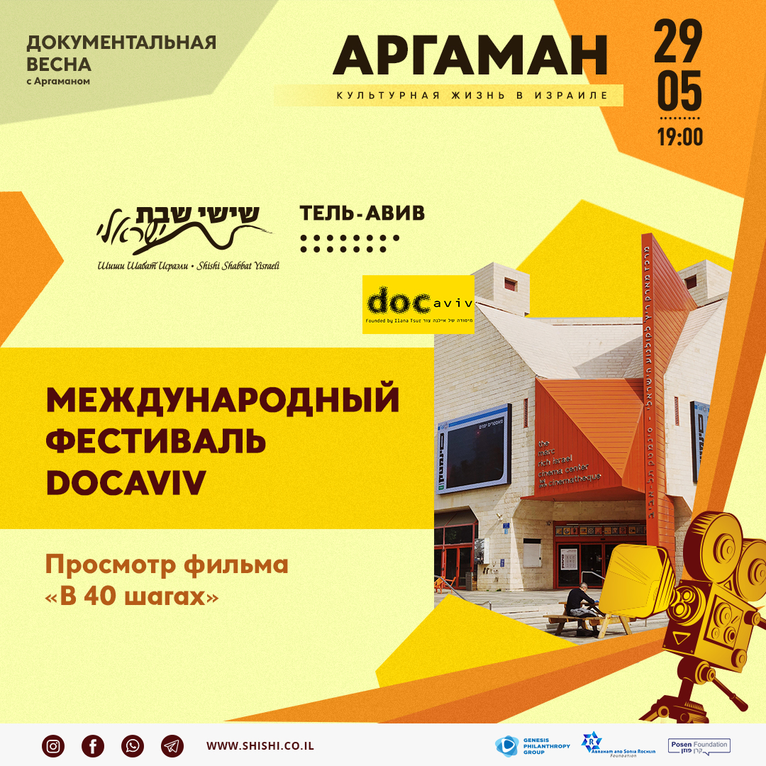 АРГАМАН: Международный фестиваль DOCAVIV. Просмотр фильма 