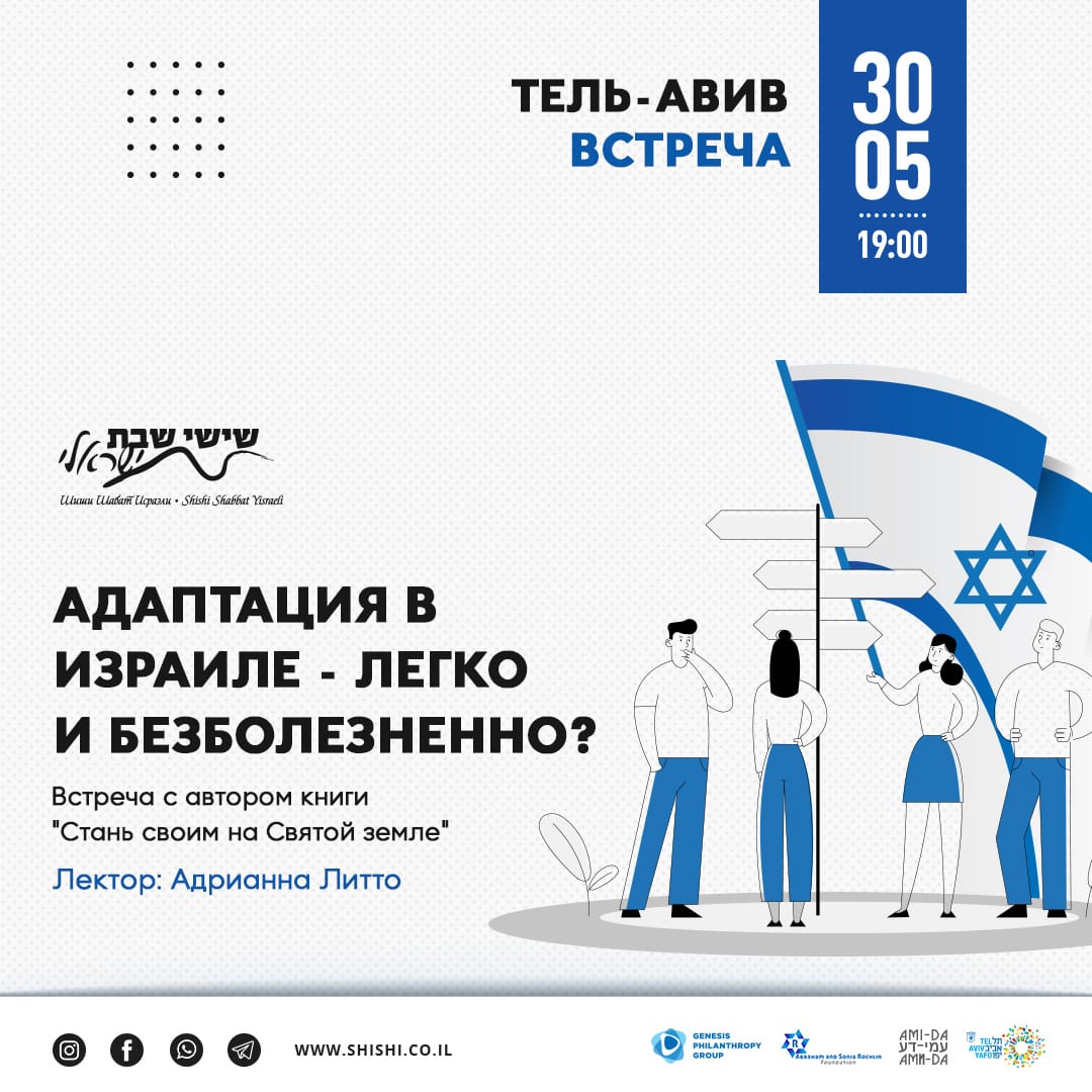 Адаптация в Израиле - легко и безболезненно?