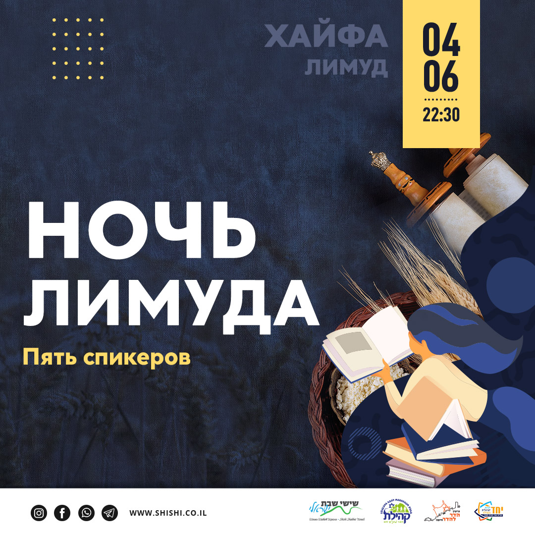 Ночь Лимуда на Шавуот