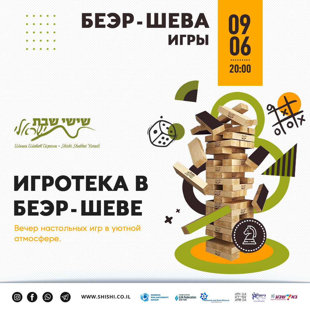 Игротека в Беэр-Шеве