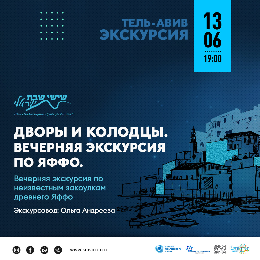 Мест нет! Дворы и колодцы. Вечерняя экскурсия по Яффо.