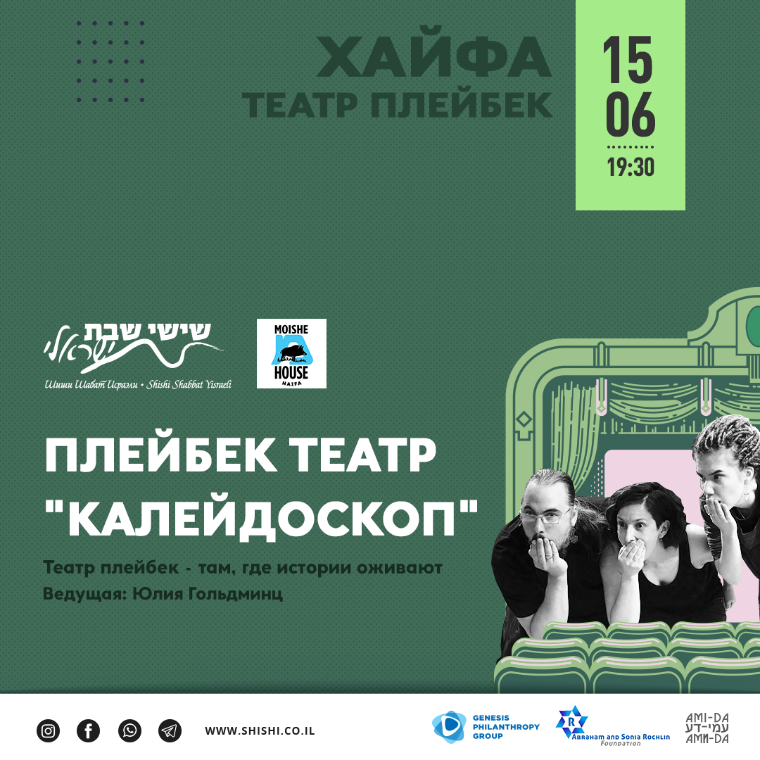 Плейбек-театр «Калейдоскоп»