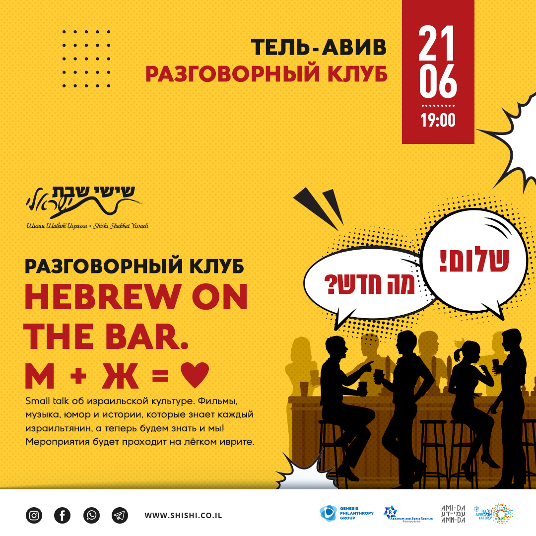 Разговорный клуб Hebrew on the Bar