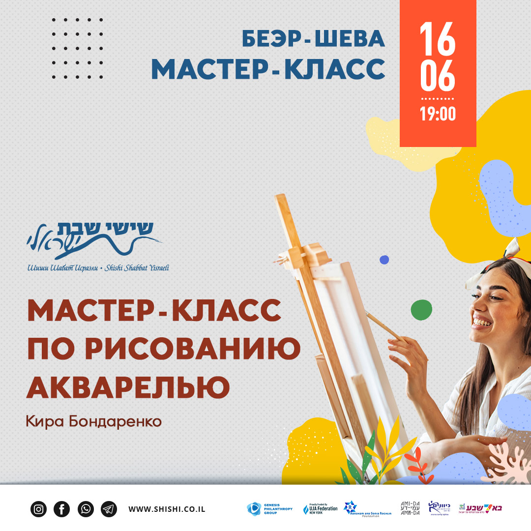 Беэр-Шева: Мастер-класс по рисованию акварелью с Кирой Бондаренко