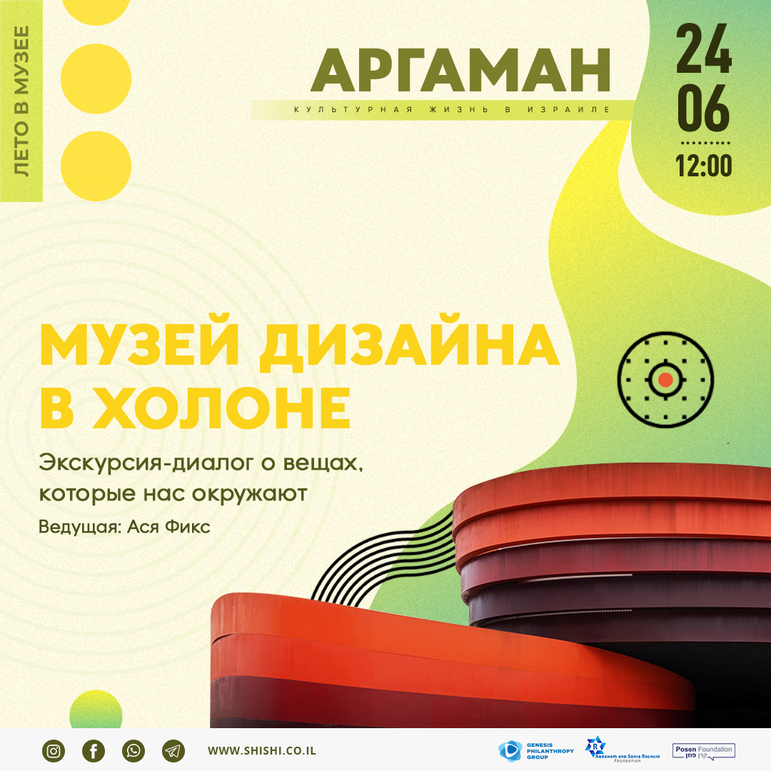 Аргаман: «Овердоз» в музее Дизайна в Холоне