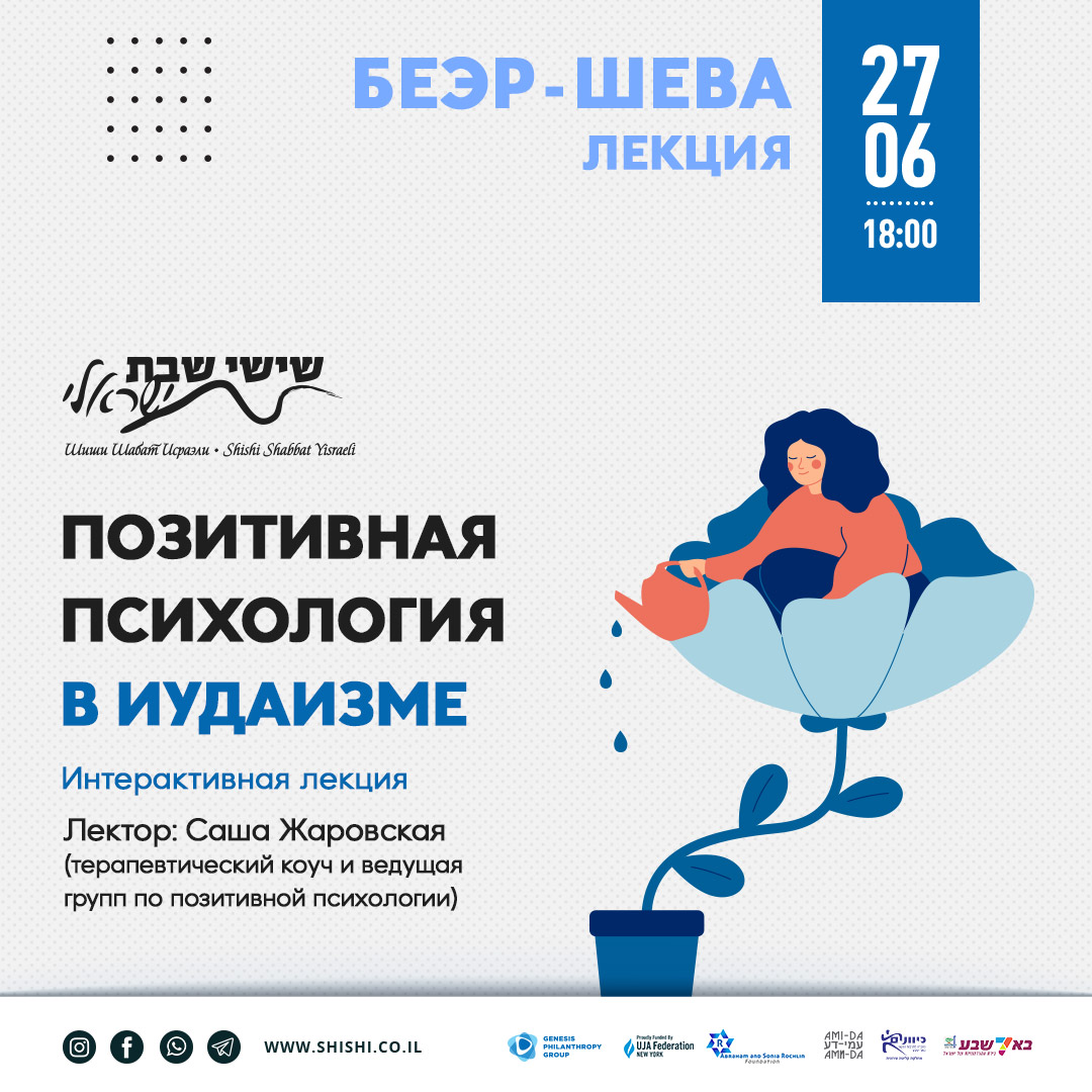 Беэр-Шева: Позитивная психология в Иудаизме