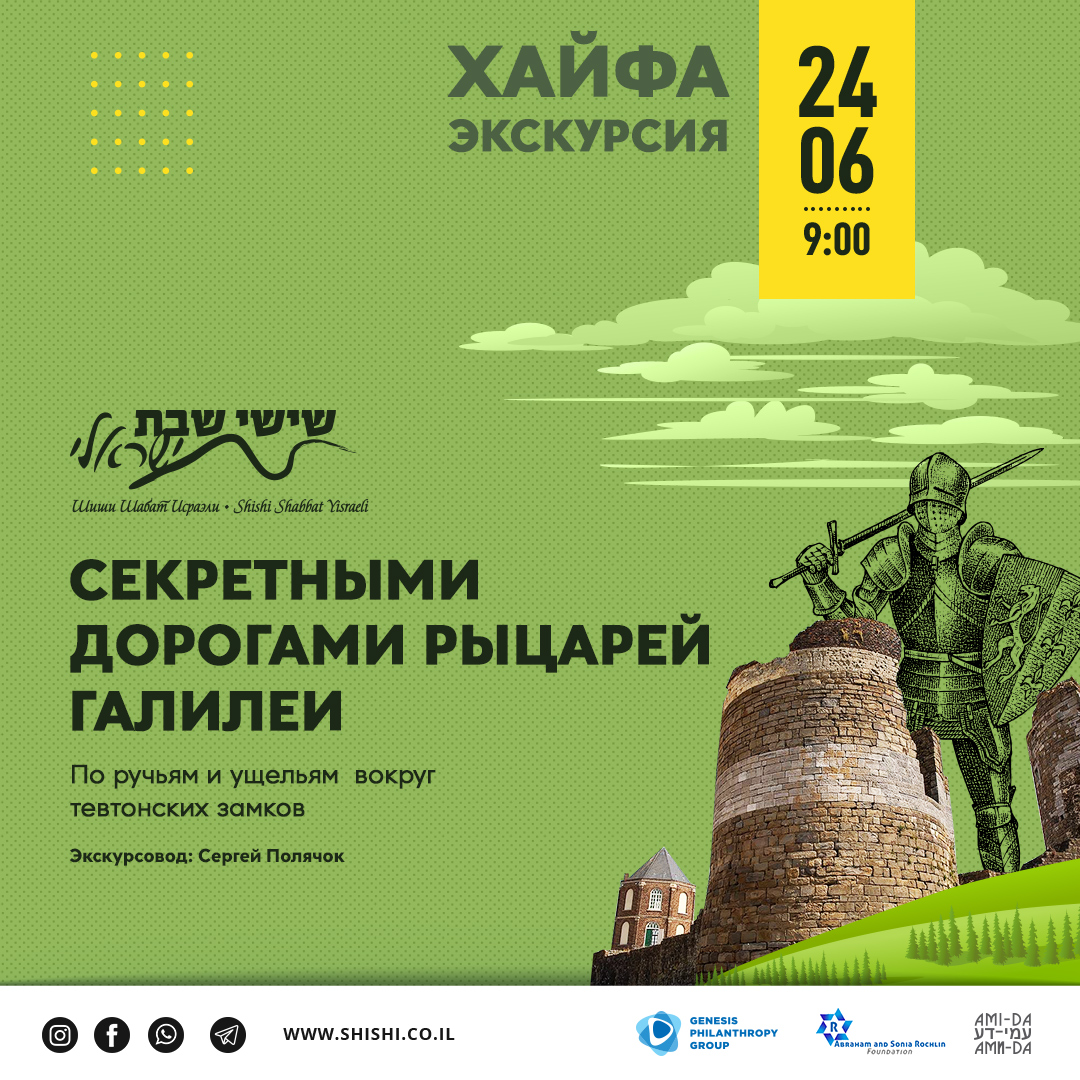 Секретными дорогами рыцарей Галилеи