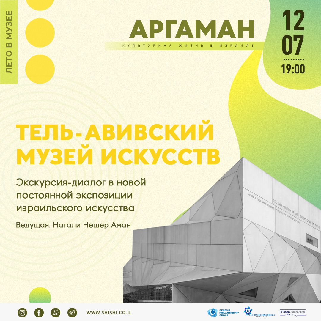 SOLD OUT: Тель-Авивский Музей Искусств