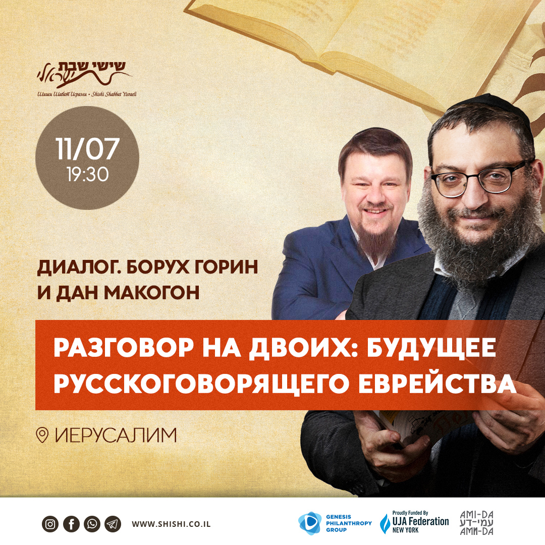 Разговор на двоих: Будущее русскоговорящего еврейства. Борух Горин и Дан Макогон
