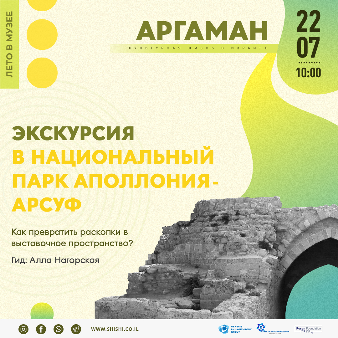 Аргаман: Экскурсия в национальный парк Аполлония-Арсуф