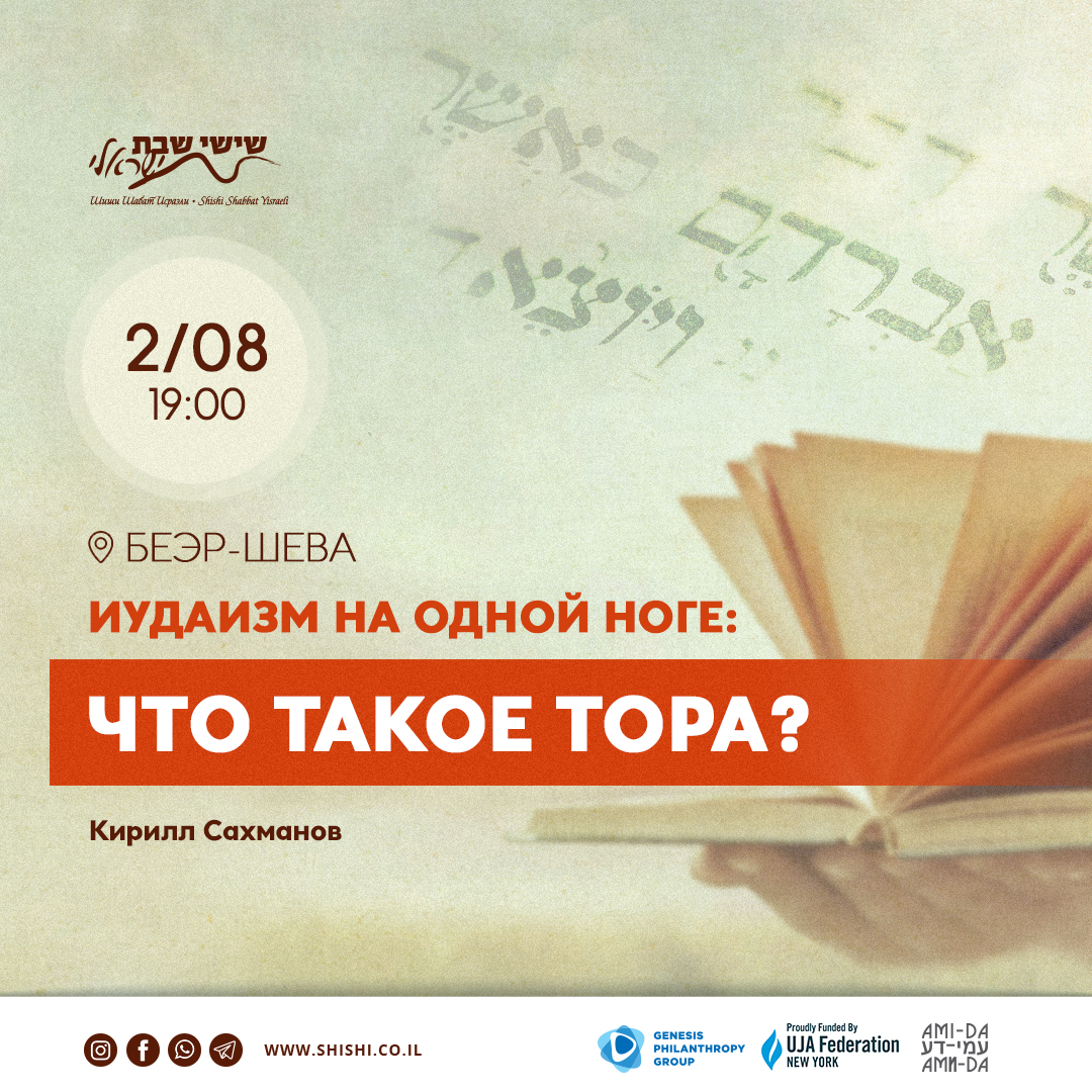 Иудаизм на одной ноге: Что такое Тора?