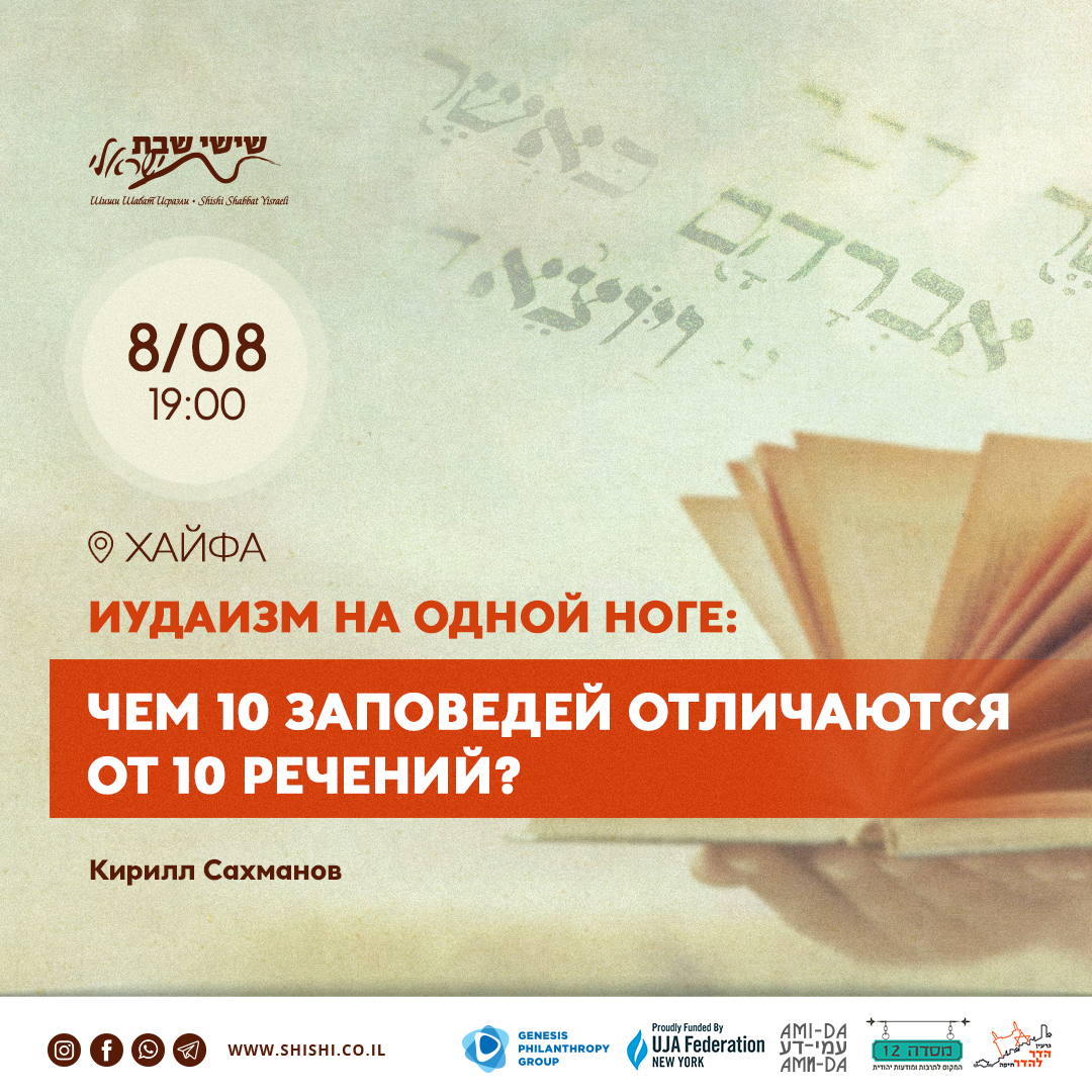 Иудаизм на одной ноге: Чем 10 заповедей отличаются от 10 речений?