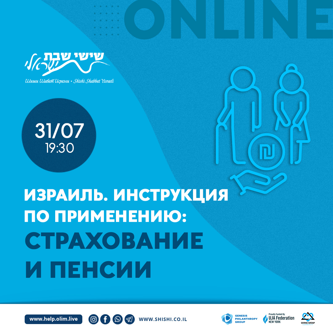 Израиль. Инструкция по применению: страхование и пенсии