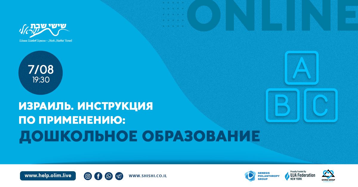 Израиль. Инструкция по применению: Дошкольное образование