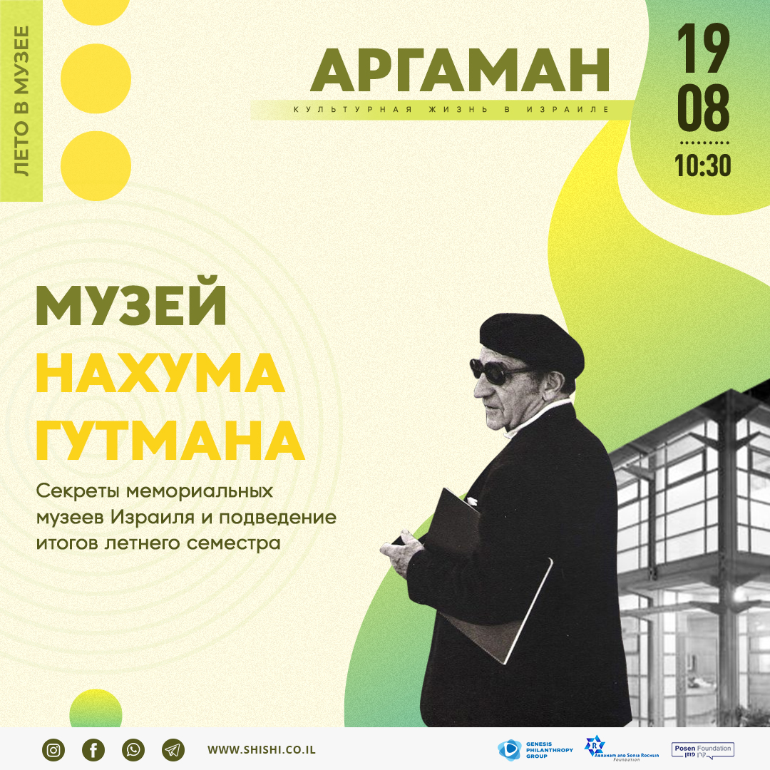 Аргаман: Музей Нахума Гутмана