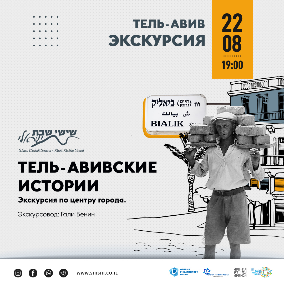 Тель-Авивские истории. Экскурсия по центру города