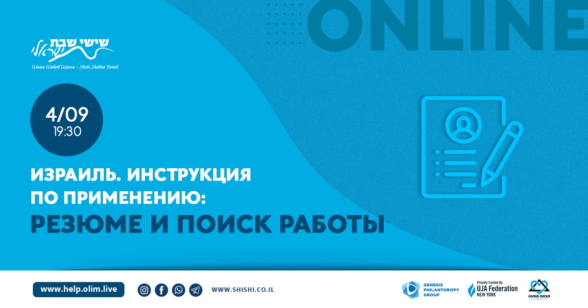 Израиль. Инструкция по применению: резюме и поиск работы