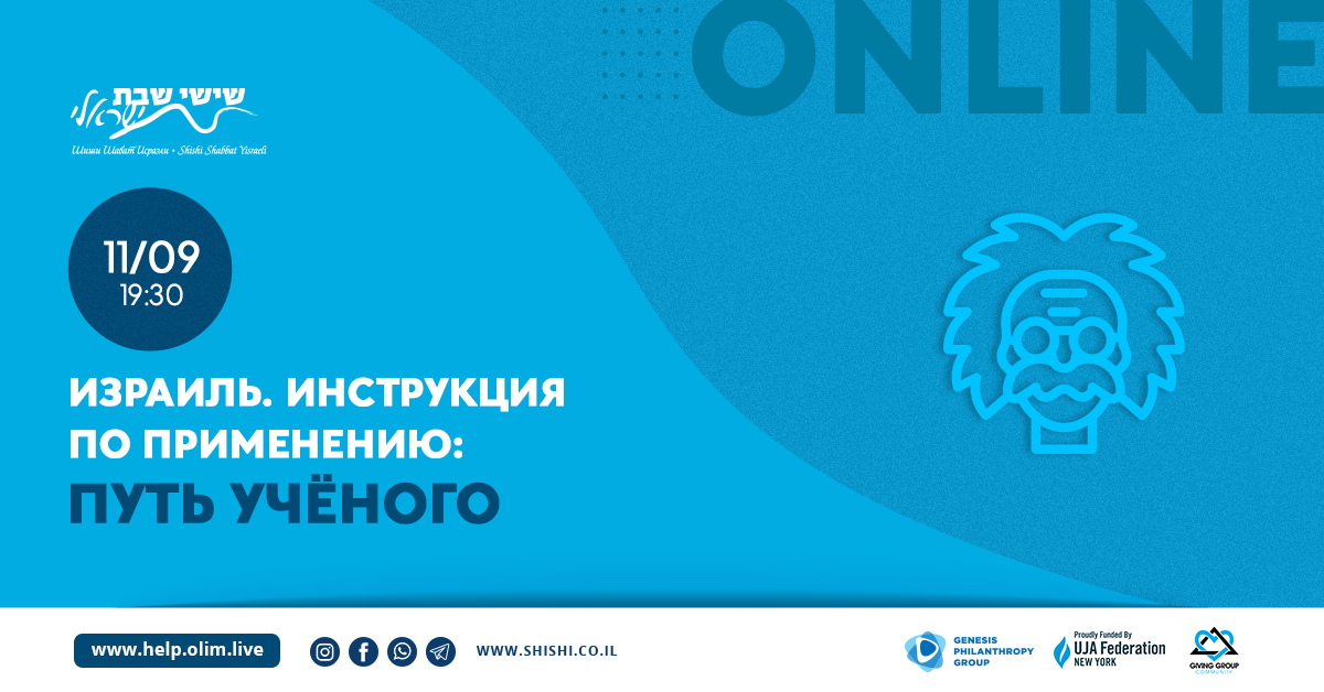 Израиль. Инструкция по применению: путь учёного