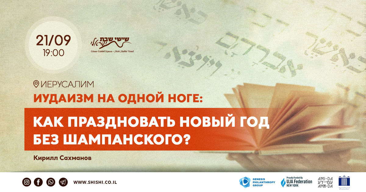Иудаизм на одной ноге: Как праздновать Новый год без шампанского?