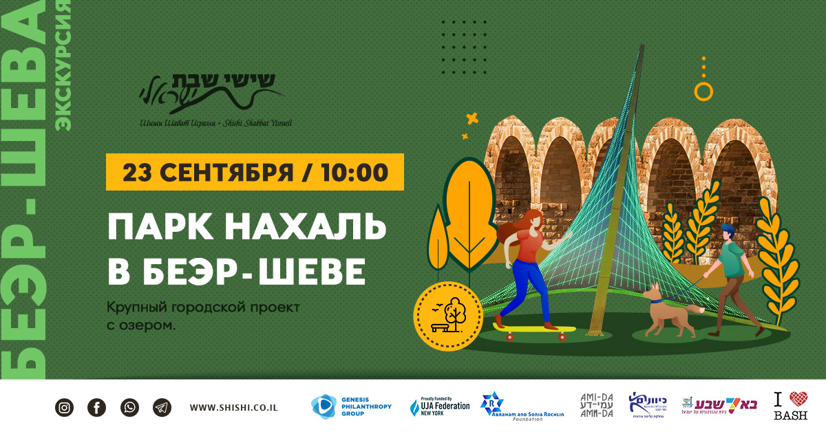 Парк Нахаль в Беэр-Шеве