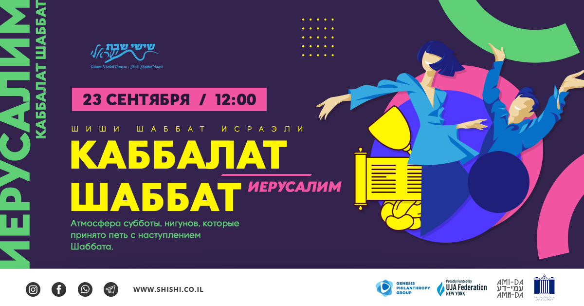 Каббалат Шаббат. Иерусалим