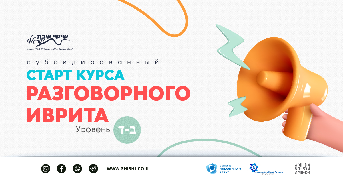 Курс разговорного иврита