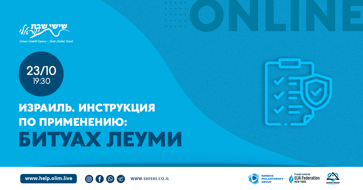 Израиль. Инструкция по применению: Битуах Леуми