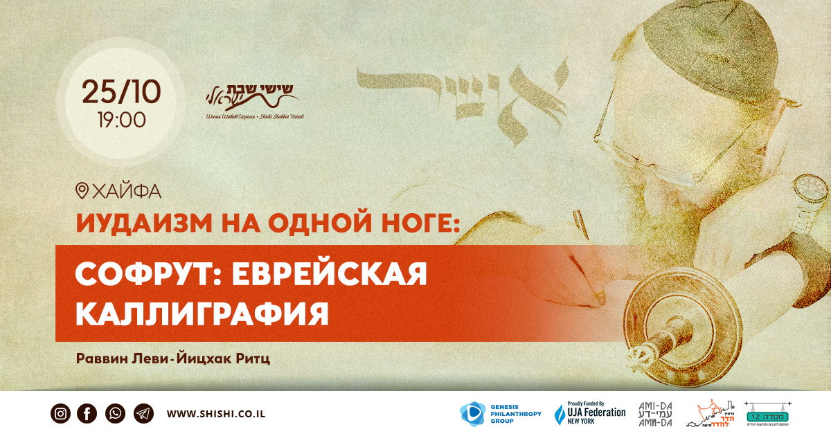Иудаизм на одной ноге. Софрут: еврейская каллиграфия