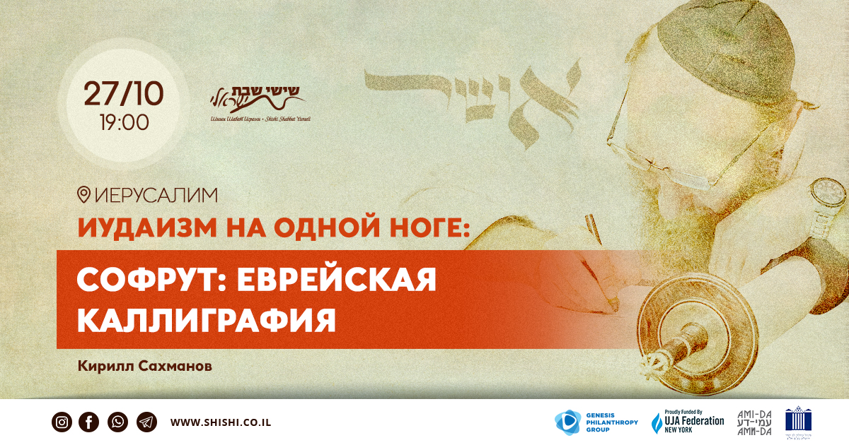 Иудаизм на одной ноге. Софрут: еврейская каллиграфия