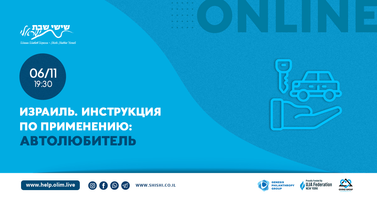 Израиль. Инструкция по применению: Автолюбитель