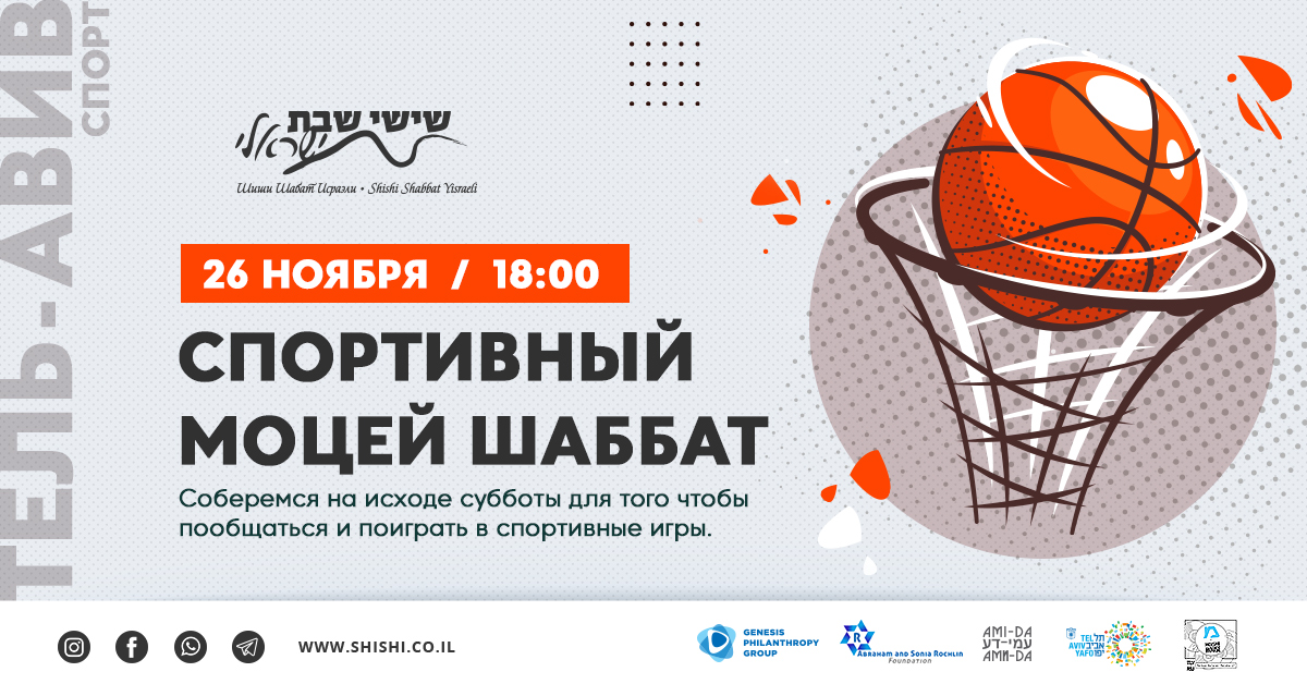 Спортивный моцей шаббат