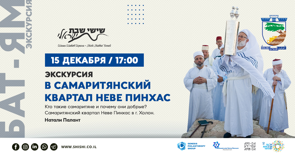 Экскурсия: Самаритянский квартал Неве Пинхас