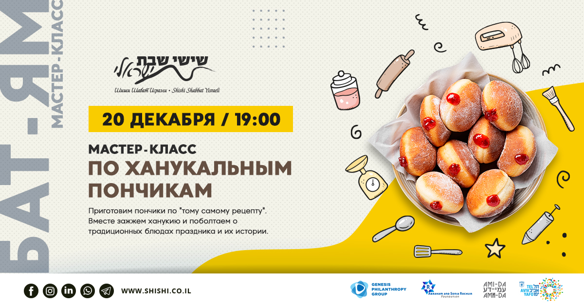 Мастер-класс по ханукальным пончикам