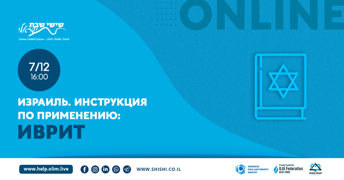 Израиль. Инструкция по применению: Иврит