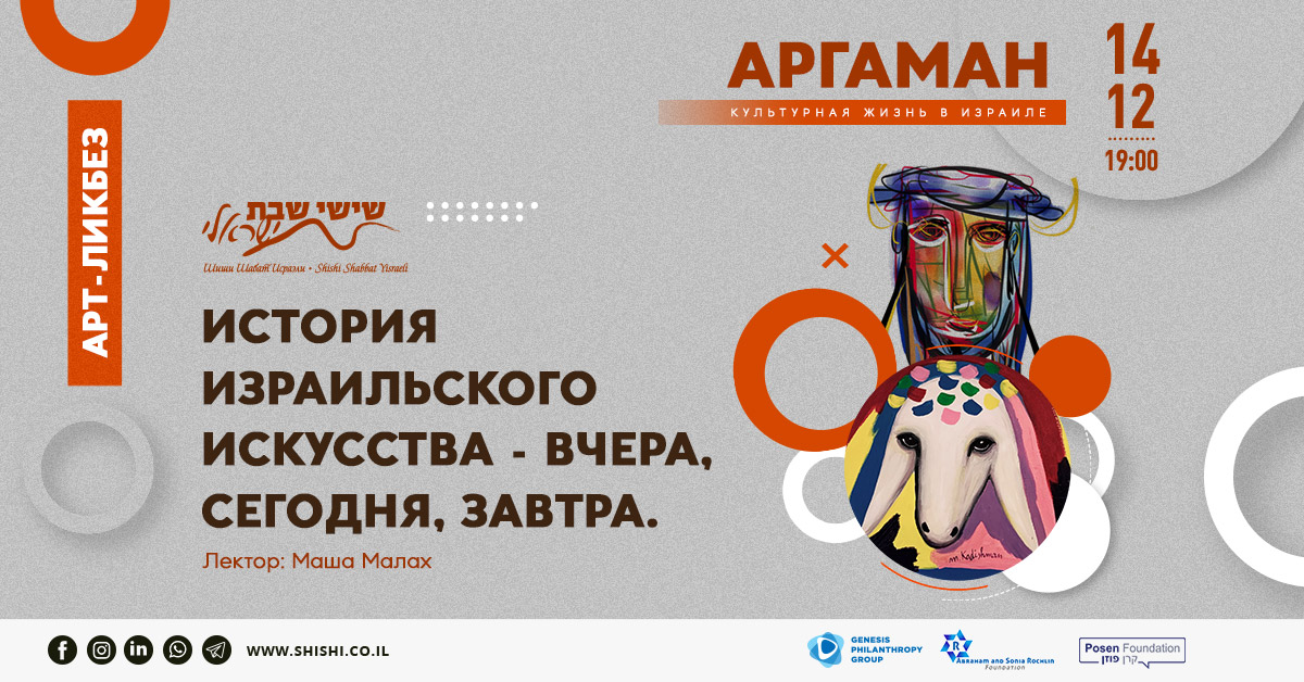 Аграман, лекция: История израильского искусства - вчера, сегодня, завтра.