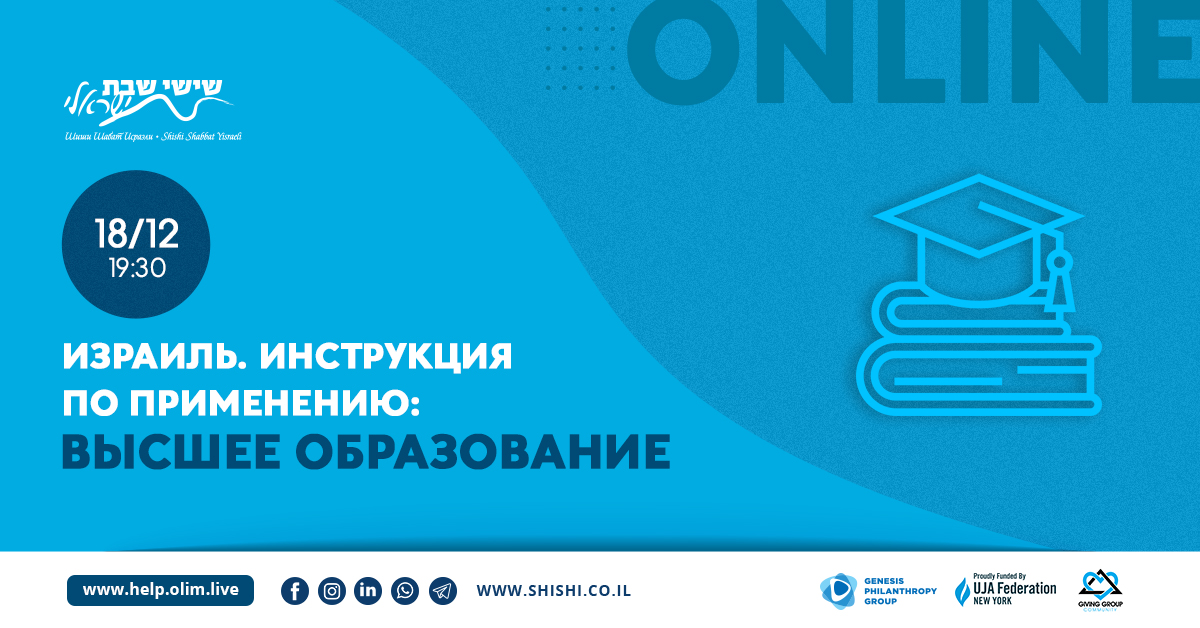Израиль. Инструкция по применению: Высшее образование