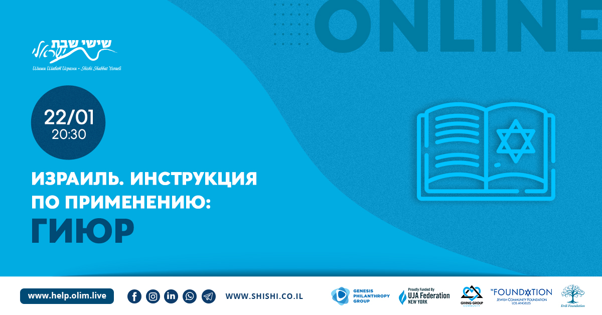 Израиль. Инструкция по применению: Гиюр