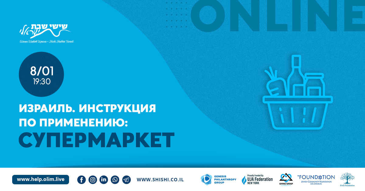 Израиль. Инструкция по применению: Супермаркет